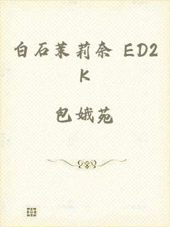 白石茉莉奈 ED2K